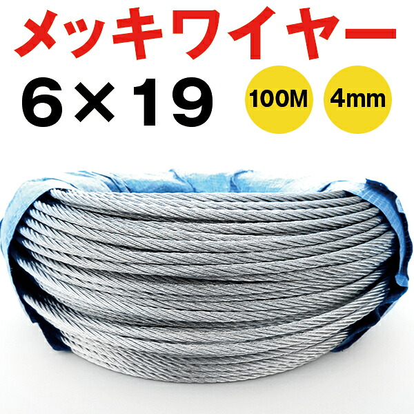 メッキ鉄条 線径4粍 6×19 100M巻  10巻 鉄条縄索 くくり罠鉄条 くくり悪だくみ 足くくり罠 くくり鉄条 油抜き わいやーろーぷ 油皆無 4粍鉄条 安全性のある  猪 牡鹿 鹿用 とっ捕まえる 狩り立てる PP芯 仕組み 工事 くっ付ける 震動打つ手 落っこちる押しとどめる 林業