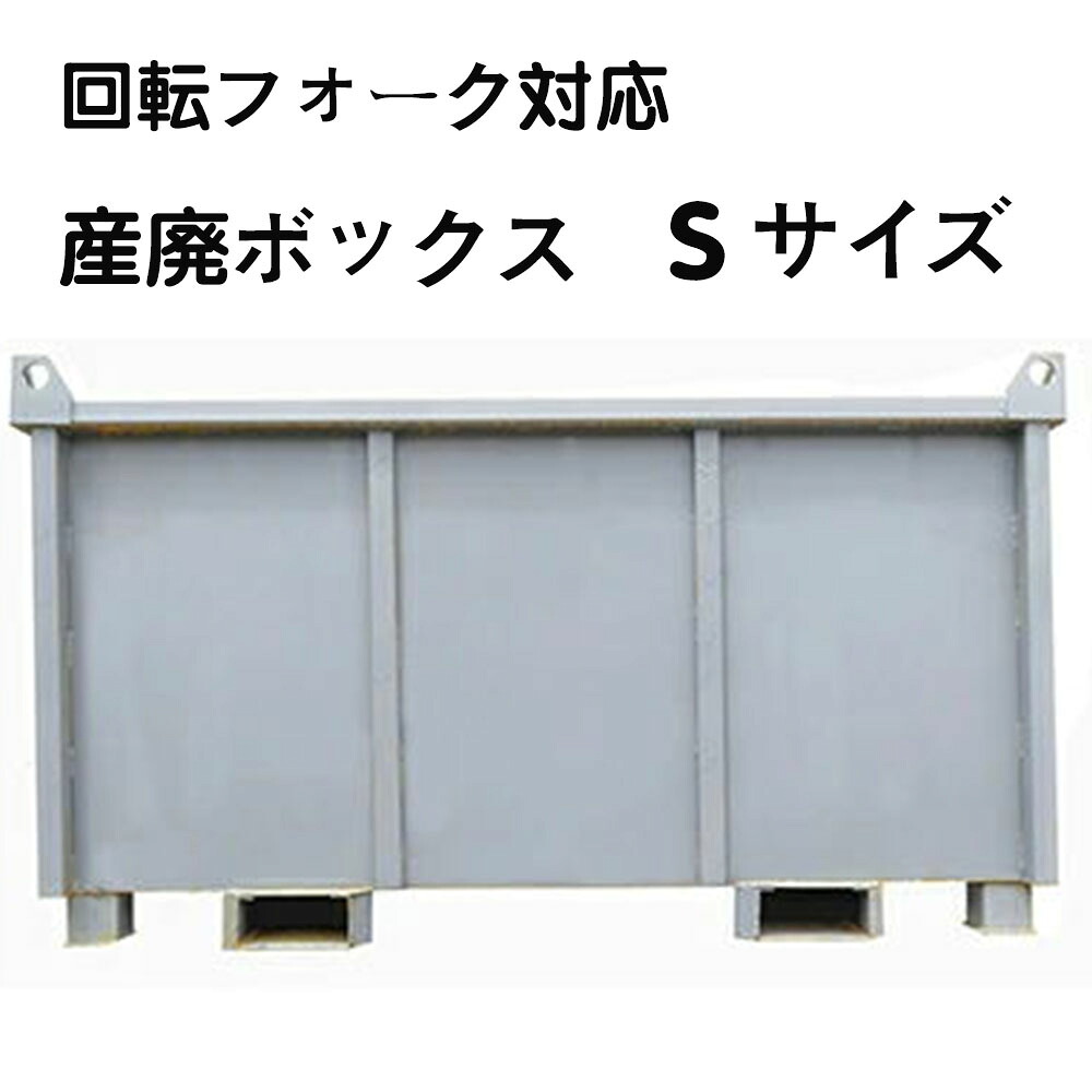 廃ボックス S 1.0立方メートル 廃棄 産廃用ごみ箱 業務用産廃コンテナ 塗装有 大型 鉄箱 約140kg 工事現場 倉庫用 フォークリフト用 激安 産廃鉄箱 産業廃棄ごみ箱 リサイクル鉄箱 鉄バッカン グレー（営業所止め）