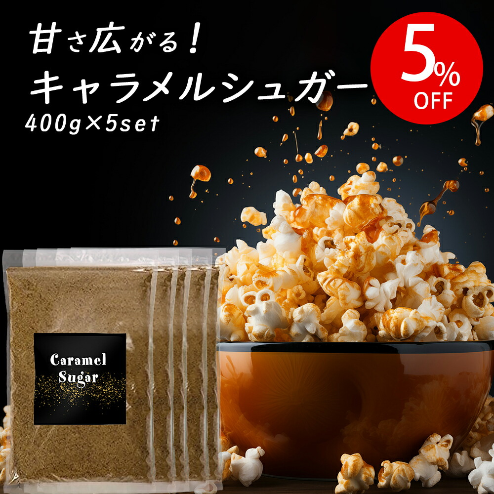 キャラメルシュガー キャラメルポップコーン用 フレーバー シーズニング 砂糖 caramel popcorn用 お菓子 スイーツ 時短 簡単 400g 5個セット