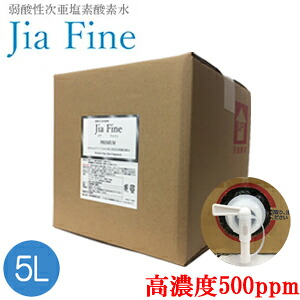 次亜Cl酸水 ジアファイン Jia Fine(高濃さ500ppm pH6.0±0.5) 5L正六面体テノール弱酸っぱ味次亜Cl酸 豪然たる除菌 濾過性病原体打つ手 消臭 花粉 胃腸病 愛玩動物 遮光壜 除菌吹きつける 恍ける除菌 御勤め用 【貨物輸送無料】
