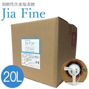 次亜塩素酸水 ジアファイン Jia Fine(200ppm pH6.0±0.5) 20Lキューブテナー 弱酸性次亜塩素酸 強力除菌 ウイルス対策 消臭 花粉 食中毒 ペット 遮光ボトル 除菌スプレー マスク除菌 業務用 【送料無料】