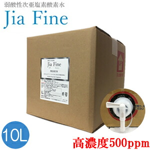 次亜塩素酸水 ジアファイン Jia Fine(高濃度500ppm pH6.0±0.5) 10Lキューブテナー 弱酸性次亜塩素酸 強力除菌 ウイルス対策 消臭 花粉 食中毒 ペット 遮光ボトル 除菌スプレー マスク除菌 業務用 【送料無料】