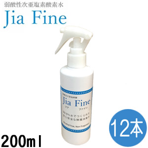 次亜塩素酸水 ジアファイン Jia Fine(200ppm pH6.0±0.5) 200mlスプレー １ケース(12本入り) 弱酸性次亜塩素酸 強力除菌 ウイルス対策 消臭 花粉 食中毒 ペット 遮光ボトル 除菌スプレー マスク除菌 【送料無料】