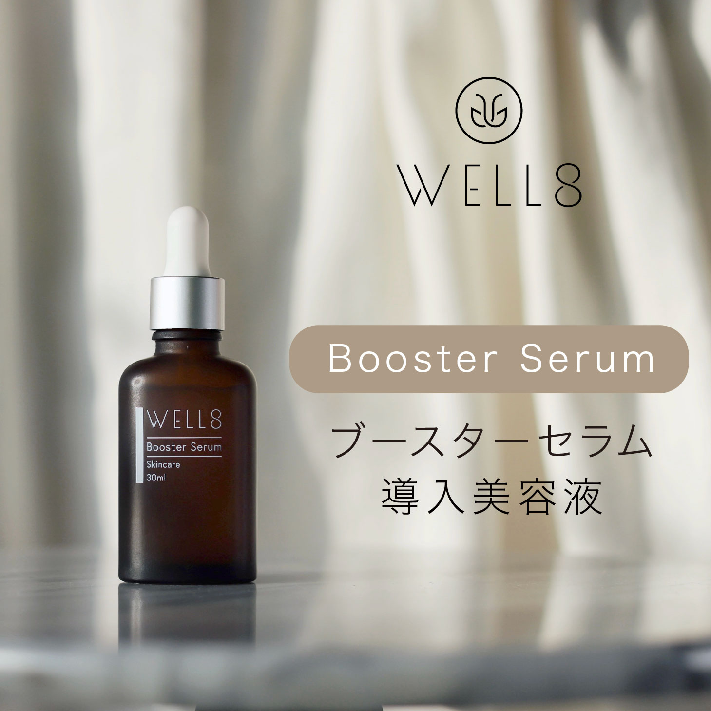 W E L L 8 ブースターセラム｜取り入れる美容液 30ml ヒト属臍の緒謂われ因縁幹独居室育みそだてる液〈原液練りあわせる〉ウェルエイト エイジングケア 高密度 原液美容液 Booster Serum ヒト属型セラミド ヒト属幹独居室 日本製