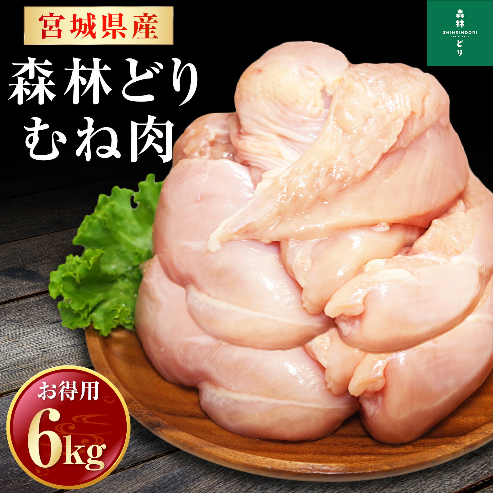 宮城県産 森林どり 鶏むね肉 6kg （ 2kg×3P ） 送料無料 冷凍 鶏肉 とり肉 鳥肉 森林鶏 鶏胸肉 鳥胸肉 鳥むね肉 むね肉 業務用 お得 真空パック ムネ肉 ヘルシー たんぱく質 ダイエット からあげ 唐揚げ 蒸し鶏 チャーシュー 国産 国内産 6キロ_3