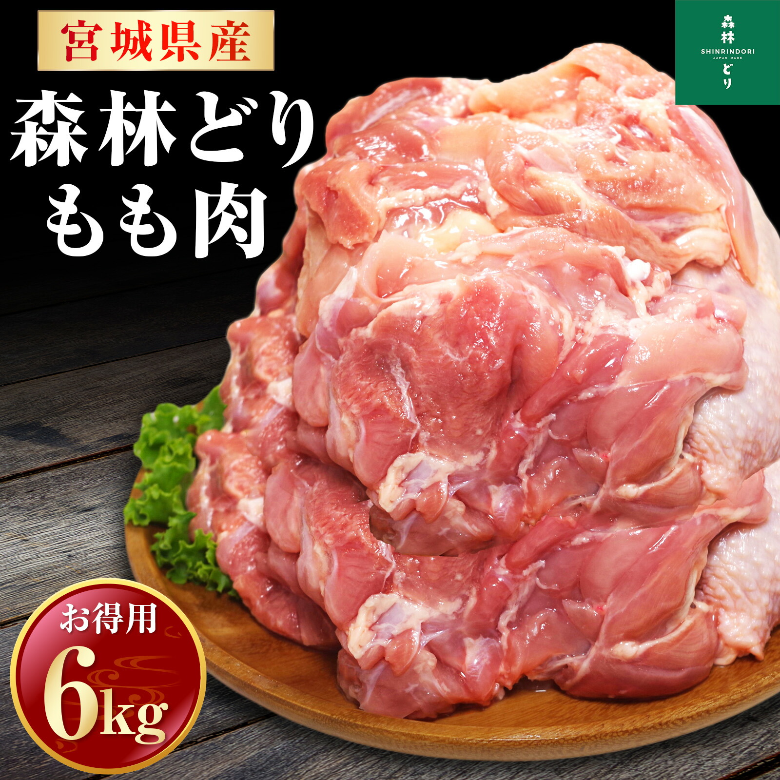 宮城県産 森林どり もも肉 6kg （ 2kg×3P ） 送料無料 冷凍 鶏肉 とり肉 鳥肉 森林鶏 鶏もも肉 鶏モモ肉 鳥もも肉 鳥モモ肉 モモ肉 業務用 小分けお得 真空パック 国産 油淋鶏 チキンステーキ 照り焼き 料理王国 BBQ バーベキュー 6キロ_3