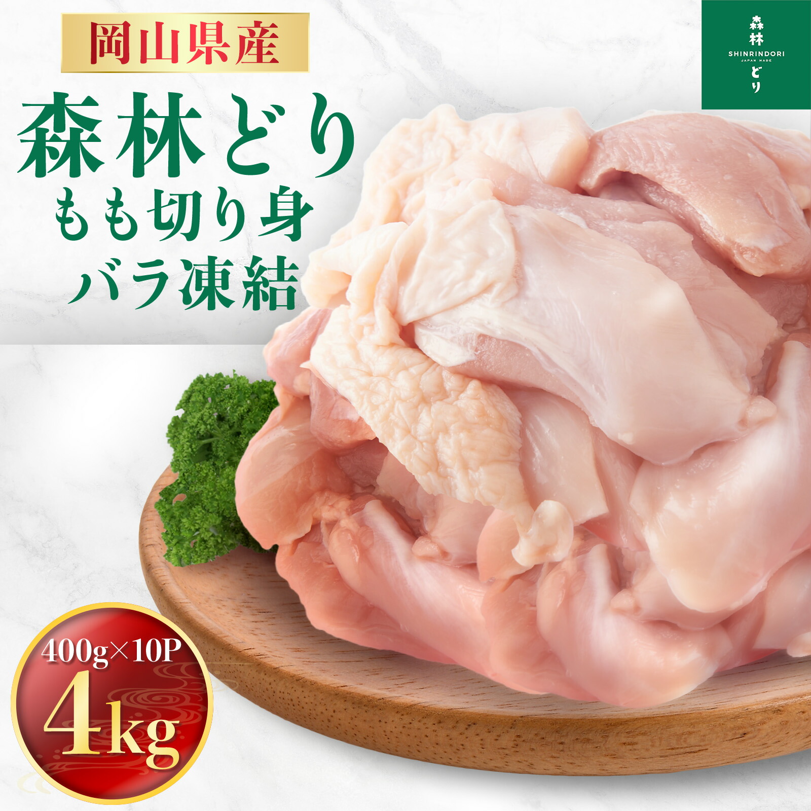 岡山県産 森林どり もも肉 4kg IQF（ 400g×10P ） 送料無料 切り身 バラ冷凍 鶏肉 とり肉 鳥肉 森林鶏 鶏もも肉 鶏モモ肉 鳥もも肉 鳥モモ肉 モモ肉 業務用 小分け お得 小分け 森林鶏 国産 国内産 チキン南蛮 4キロ_10