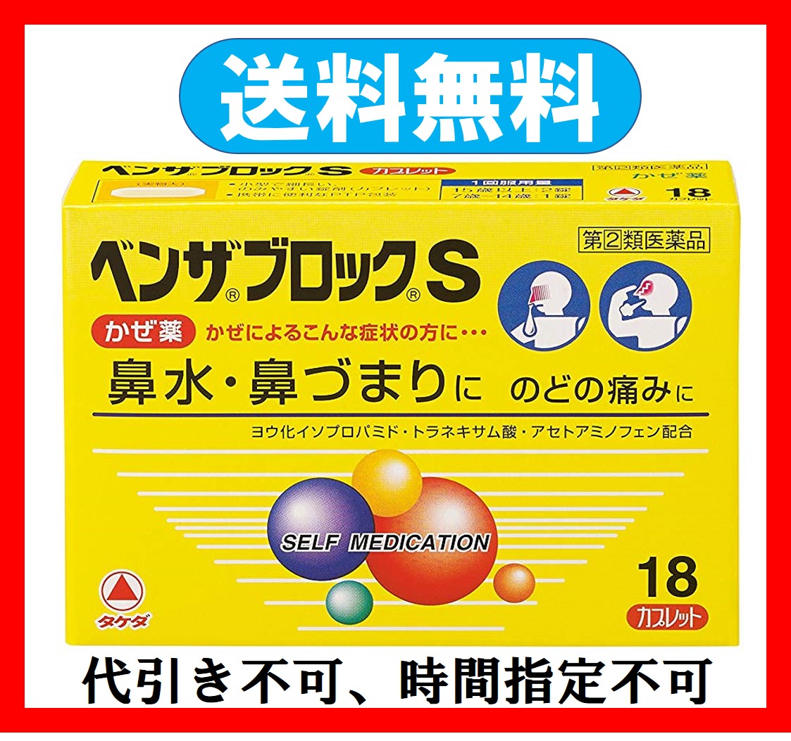 楽天市場 ベンザブロックs 18カプセル 送料無料 指定第2類医薬品 ウェルヘルスドラッグストア