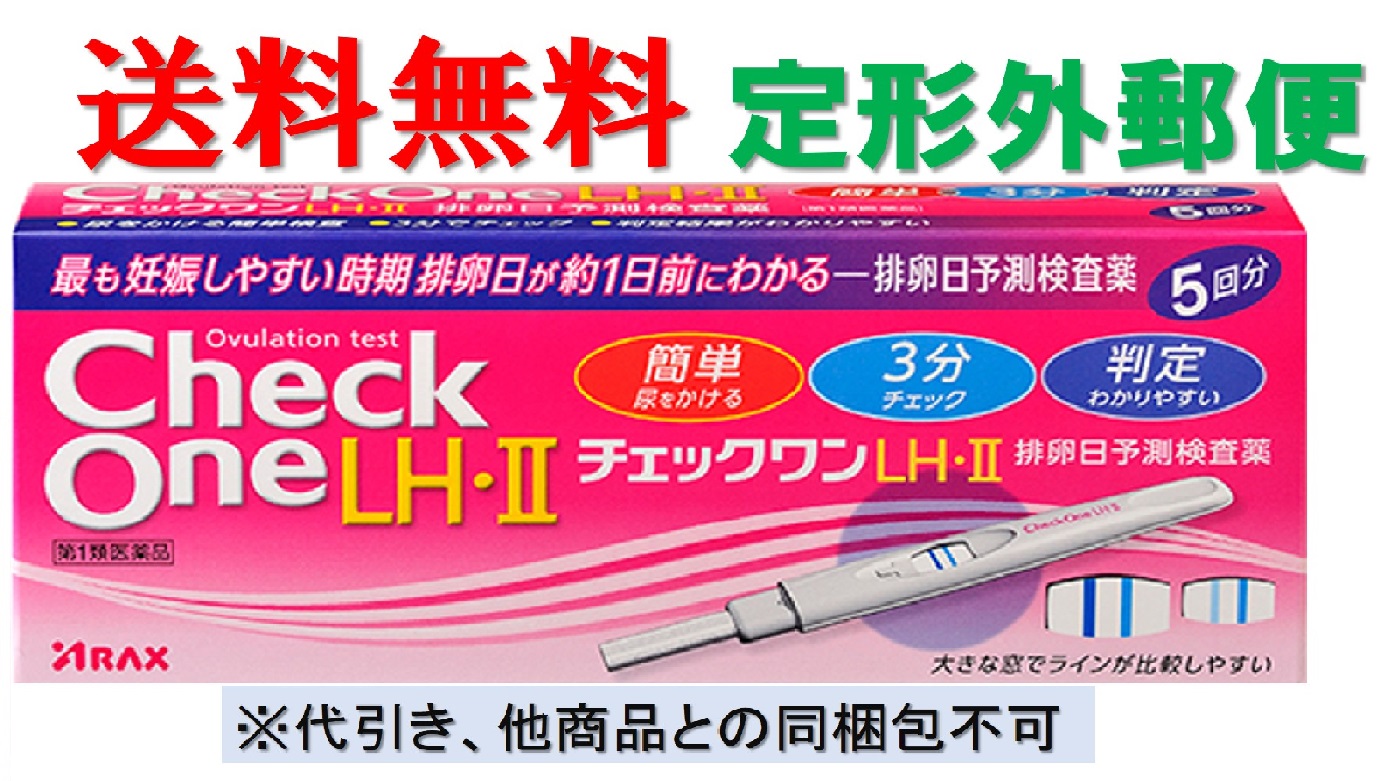 楽天市場 第１類医薬品 チェックワンlh Ii 5回用 送料無料 定形外郵便発送 排卵日検査薬 薬剤師のメールに返信後発送になります ウェルヘルスドラッグストア