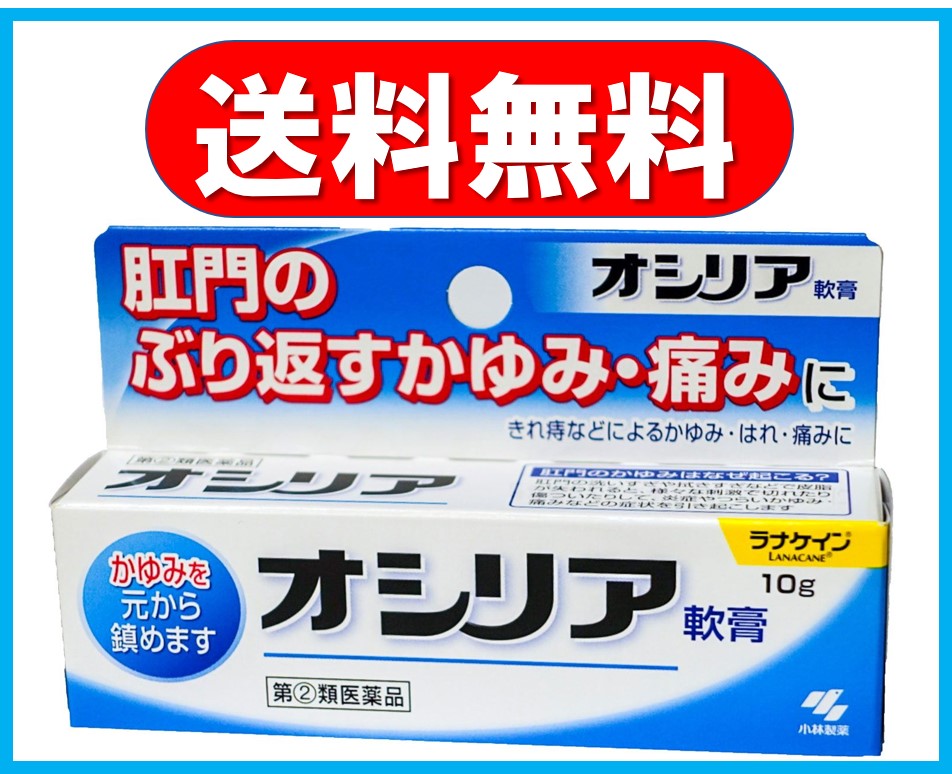 楽天市場 指定第2類医薬品 オシリア軟膏 10g きれ痔 いぼ痔 かゆみ ウェルヘルスドラッグストア