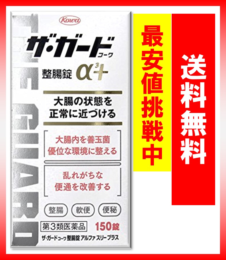 楽天市場 第3類医薬品 ザ ガードコーワ整腸錠a３プラス 150錠 定形外 ウェルヘルスドラッグストア
