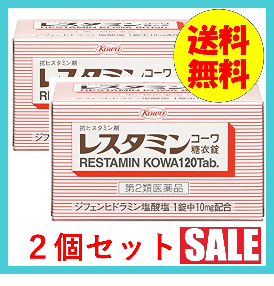 楽天市場 2個セット レスタミンコーワ糖衣錠 1錠蕁麻疹 痒み 湿疹 定形外発送 送料無料 興和 第2類医薬品 ウェルヘルスドラッグストア