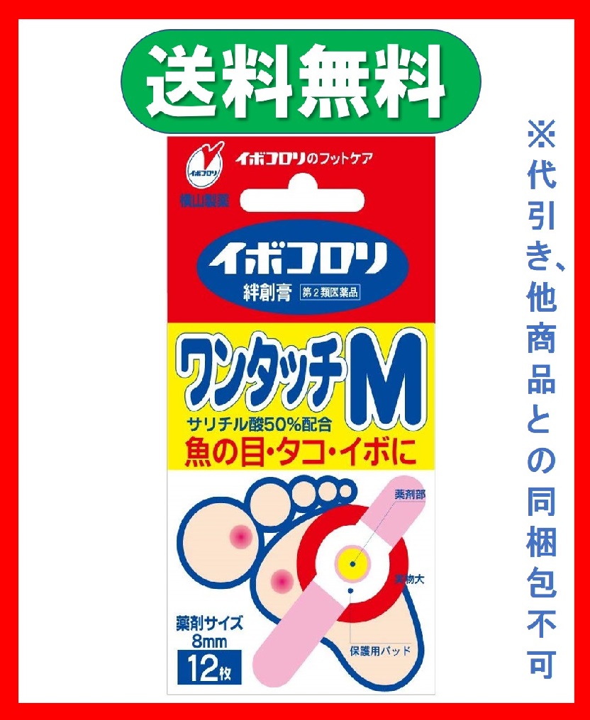 楽天市場 イボコロリ絆創膏 ワンタッチ ｍ１２枚 送料無料 第2類医薬品 ウェルヘルスドラッグストア