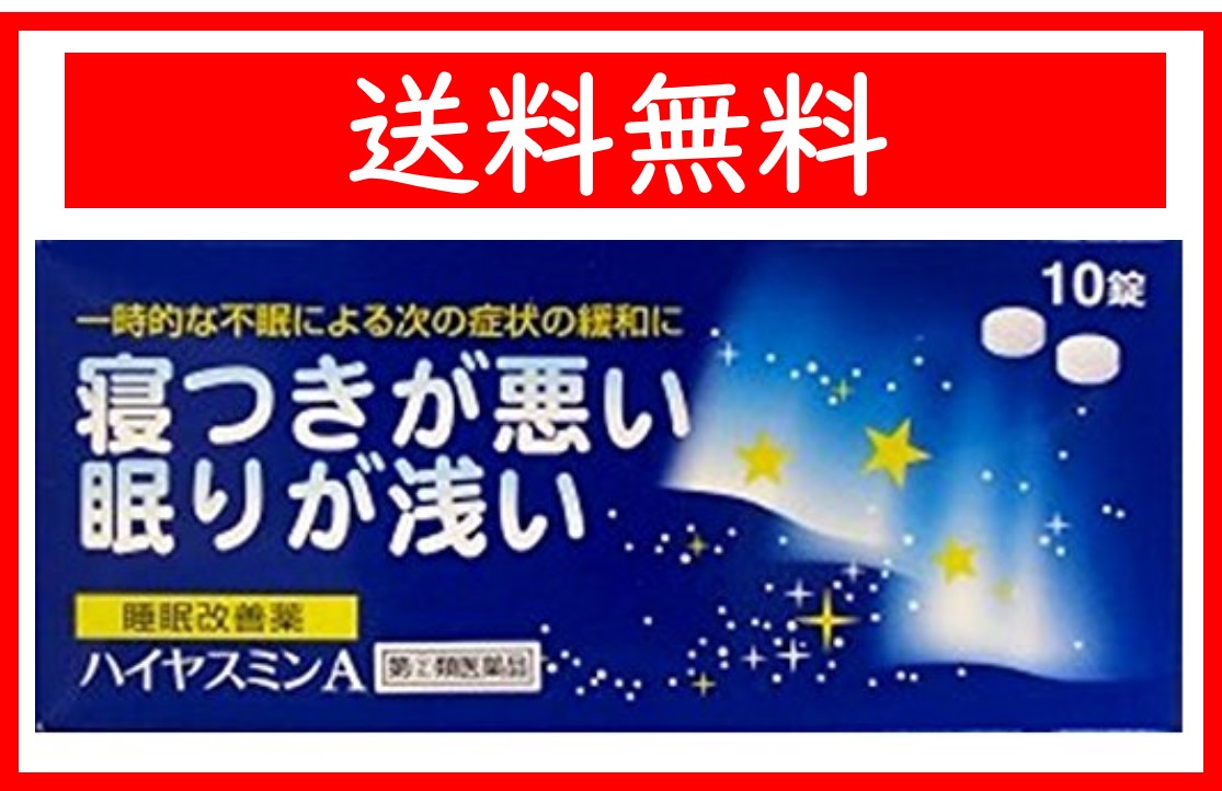 楽天市場 指定第2類医薬品 ハイヤスミンa 10錠 睡眠改善薬 ウェルヘルスドラッグストア