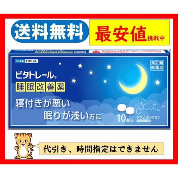 ビタトレール 睡眠改善薬 10錠 送料無料 定形外郵便 ドリエルと同成分 22モデル