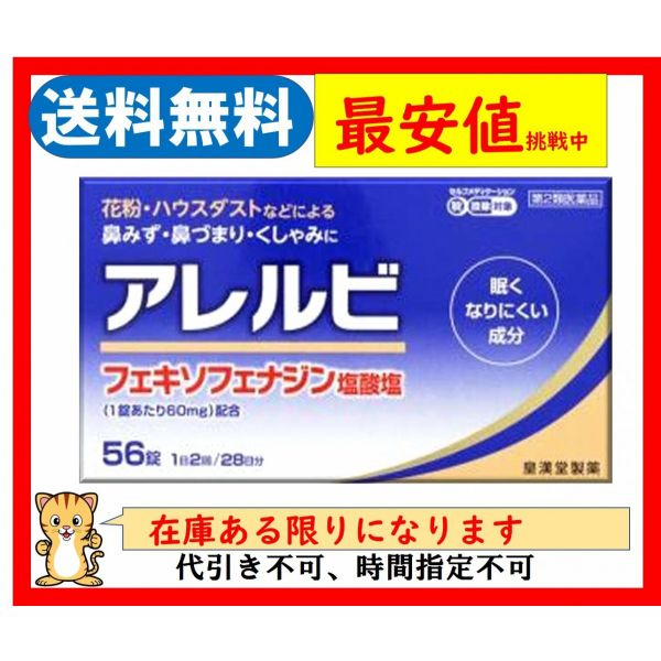 楽天市場 第2類医薬品 アレルビ 56錠 定形外 送料無料 アレグラfxと同成分 花粉症 アレルギー ウェルヘルスドラッグストア