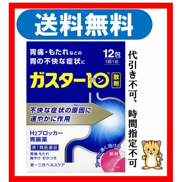 495円 安い 激安 プチプラ 高品質 ガスター10散 12包