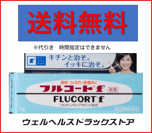 楽天市場 第 ２ 類医薬品 フルコートf 5g 送料無料 かゆみ 湿疹 ウェルヘルスドラッグストア