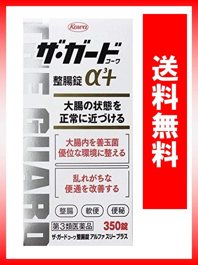 楽天市場】【第3類医薬品】 ザ・ガードコーワ整腸錠α３プラス 350錠 送料無料 定形外郵便：ウェルヘルスドラッグストア