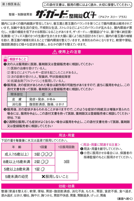 楽天市場 第3類医薬品 ザ ガードコーワ整腸錠a３プラス 150錠 定形外 ウェルヘルスドラッグストア