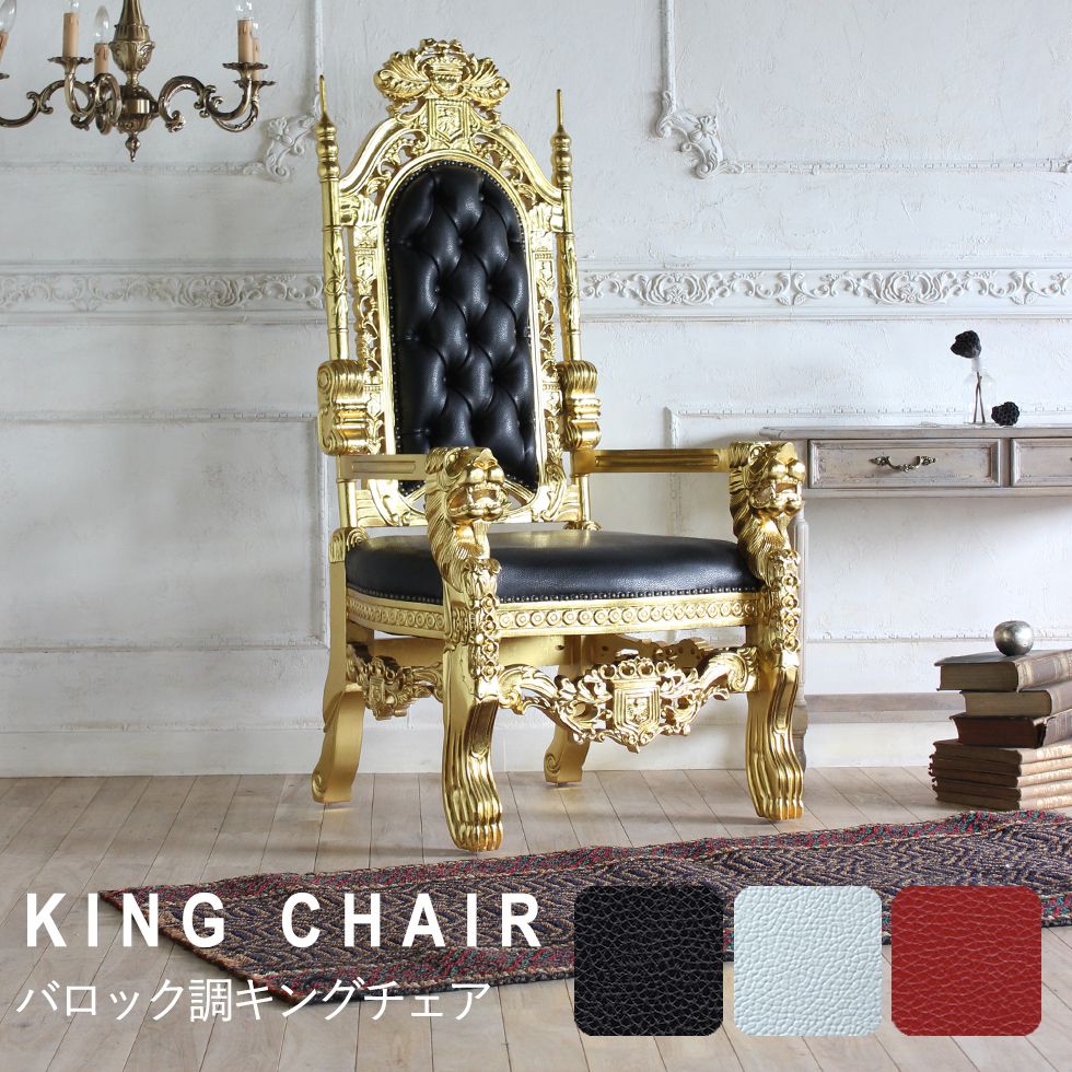 セール バロック 王座 玉座 ゴシック 姫系 1人掛け アーム アンティーク アームチェア イギリス チェア キングチェア 74 70 147 D リプロ 椅子 イス いす チェアー かわいい ロココ調家具 アンティーク風 ヨーロピアン 1人用 一人用 一人掛け おしゃれ リビングチェア