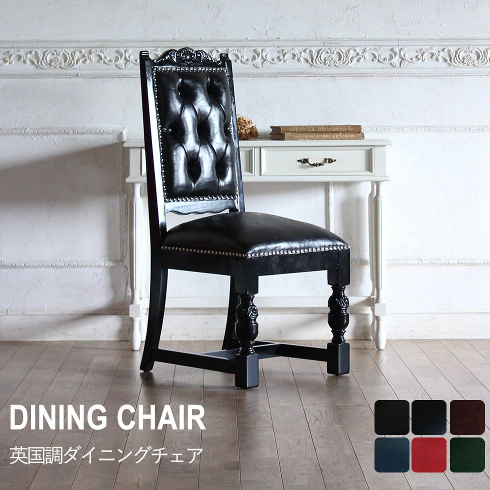 ダイニングチェア 英国アンティーク イギリス チェア 椅子 楽天市場】英国クラシック ダイニングチェア IZ81770C☆英国