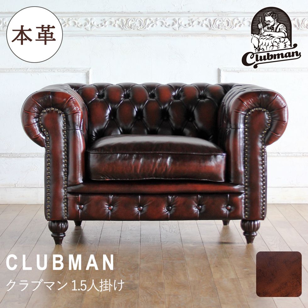 チェスターフィールド 長椅子 clubman 1.5人掛け 1人掛け 一人掛け 1人用 一人用 アンティーク 風 ヴィンセント | ヨーロッパ アンティーク調 長椅子 ゴシック 古典派音楽 ヨーロピアン 今めかしい ヴィンテージ インポート調度品 レトロ 北欧 飛び切り 本革 リプロ D 117*90*68