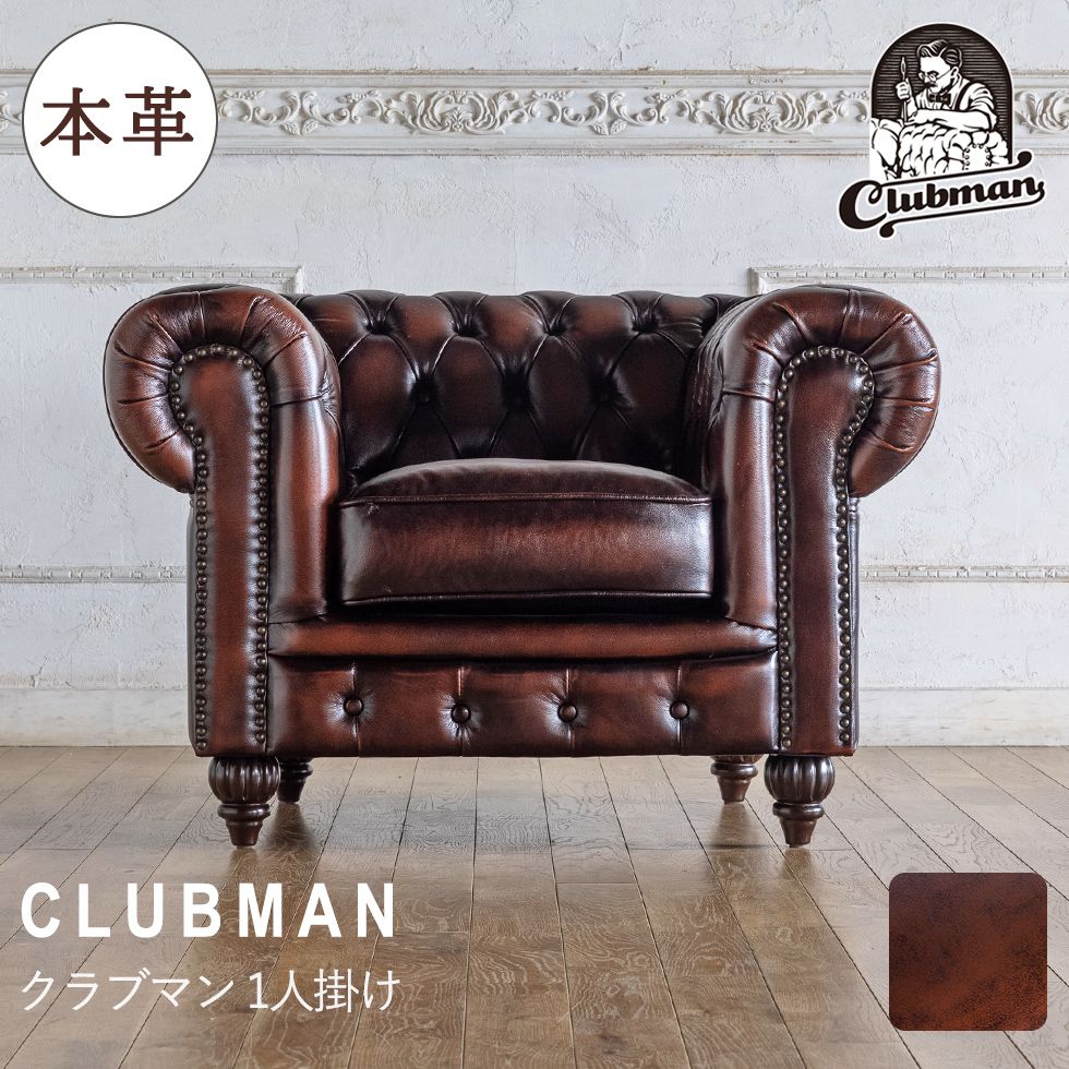 楽天市場】チェスターフィールド ソファ clubman 一人掛け 1人掛け