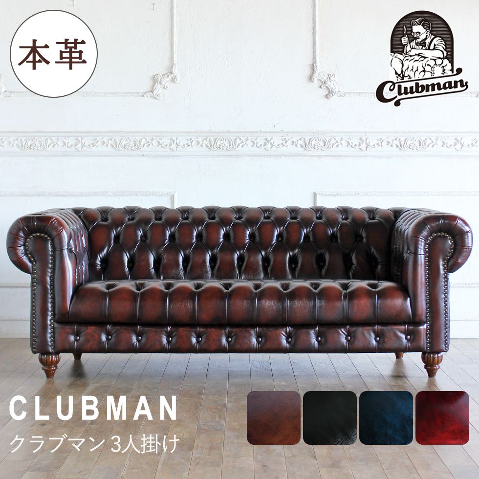 クラブマン チェスターフィールド ソファ アンティーク ヴィンテージ ビンテージ クラブマン チェスターフィールド ソファ アンティーク ヴィンテージ