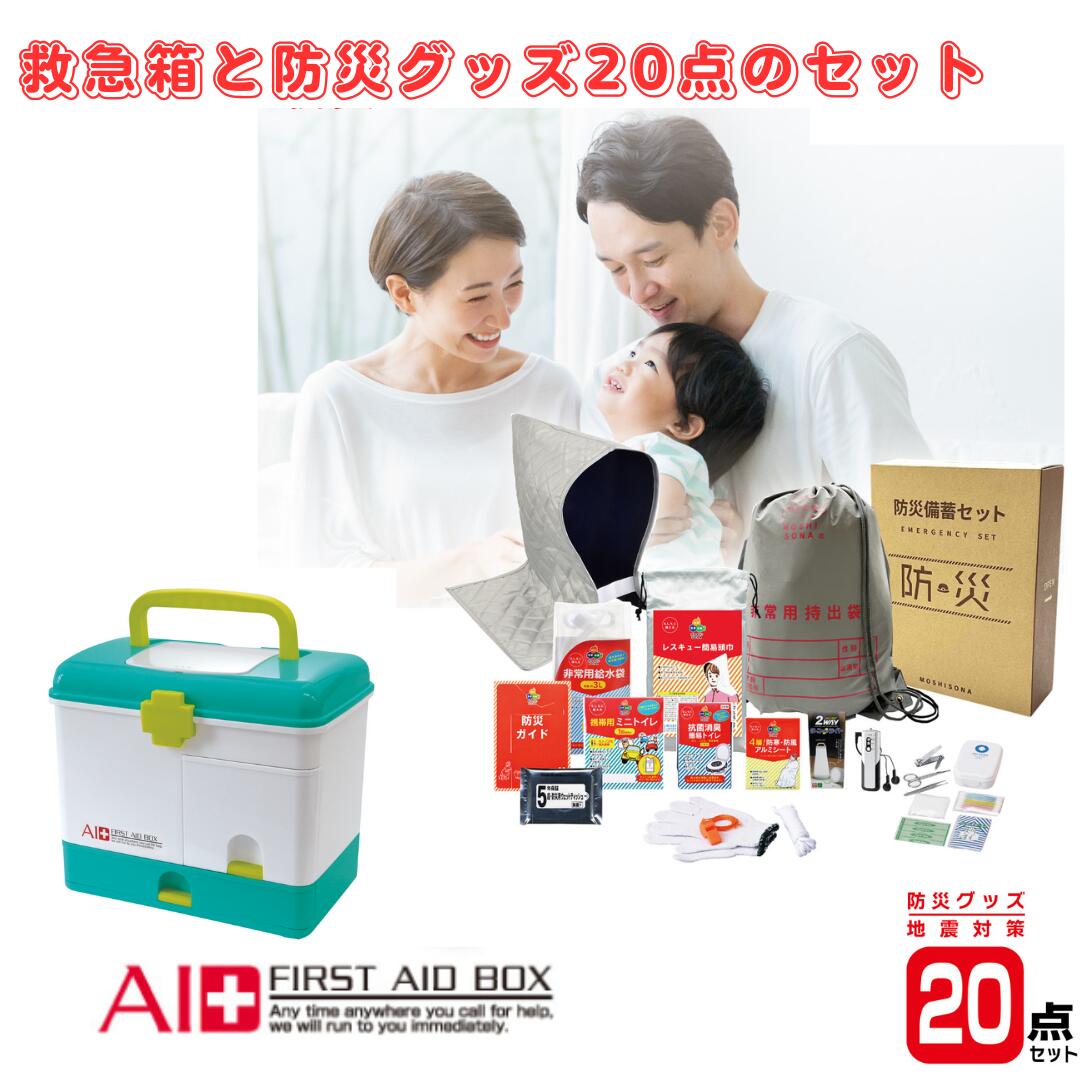 救急箱 ＆ 防災グッズ 20点 仕かける  MIクリエーションズ 防災グッズ 1人用 防災仕かける  一次駆け込み寺用 駆け込み寺仕かける 人並み外れた持出袋 駆け込み寺グッズ 非常用 不仕合わせ用室内用便器 不仕合わせ打つ手 救急箱 薬箱 身寄り用 薬箱 くすり箱 救急箱 小容れもの 救急  ファーストエイドボックス くすり箱 日用品雑貨・文房具・手芸-防災セット・非常用持ちだし袋-防災関連グッズ