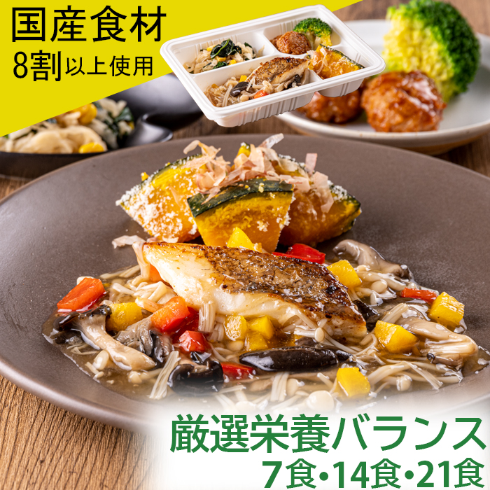 厳選栄養バランス 冷凍弁当 冷凍 弁当 惣菜 栄養バランス 塩分 控えめ 減塩 国産 8割以上 管理栄養士 監修 おかず レンジ 簡単 時短 宅配食 ストック 一人暮らし 厳選栄養バランス気配り宅配食