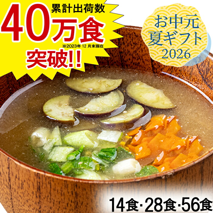 管理栄養士 監修 味噌汁 フリーズドライ 野菜を楽しむおみおつけ みそ汁 インスタント おみおつけ 塩分控えめ 即席 顆粒味噌 ギフト 手軽 具だくさん 野菜 通販 簡単 時短 高級 ギフトカード プレゼント 敬老の日|ウェルネスダイニング