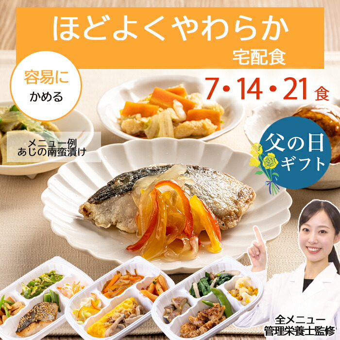 介護 食 高齢者  ほどよく やわらか食  冷凍弁当 冷凍 弁当 塩分 控えめ 減塩 嚥下 嚥下食 管理栄養士 管理栄養士監修 やわらかい やわらかい食事 おかず レンジ 簡単 時短 ストック ほどよくやわらか宅配食