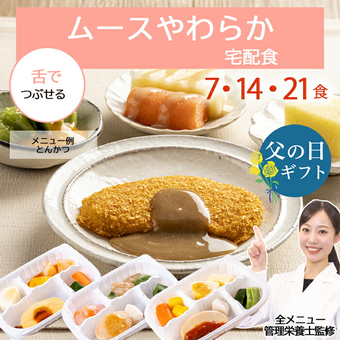 介護 食 高齢者 ムース やわらか食  冷凍弁当 冷凍 弁当 嚥下 嚥下食 塩分 控えめ 減塩  管理栄養士 管理栄養士監修 やわらかい やわらかい食事  歯ぐきでつぶせる 舌でつぶせる おかず レンジ 簡単 時短 ストック ムースやわらか宅配食
