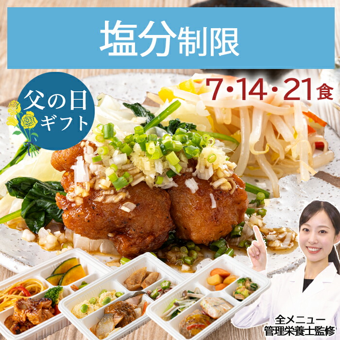 減塩 塩分制限 塩分調整 冷凍弁当 冷凍 弁当 惣菜 全70種 塩分控えめ 減塩 血圧 高血圧 心疾患 管理栄養士 監修 塩分制限 おかず レンジ 簡単 時短 宅配食 ストック 一人暮らし 塩分制限気配り宅配食