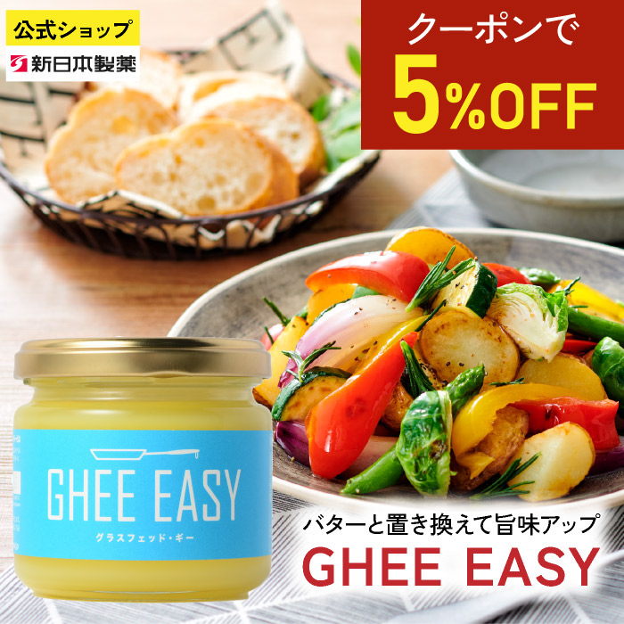 楽天市場】【送料無料】GHEE EASY(ギー・イージー)グラスフェッド