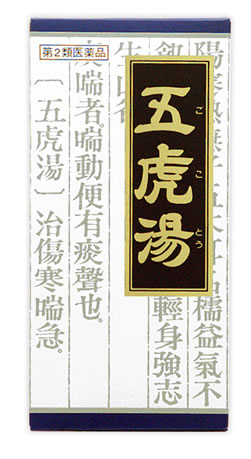 【楽天市場】【第2類医薬品】クラシエ薬品 「クラシエ」漢方 五虎湯 エキス 顆粒S (45包) 【セルフメディケーション税制対象商品 ...