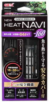 ジェックス　NEW　セーフカバー　ヒートナビ　SH160　(1個)　観賞魚用品　水温調節用品　水槽用ヒーター