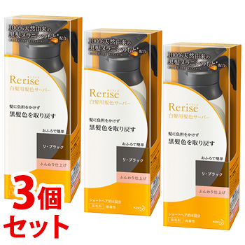 セット販売 花王 リライズ 白髪用髪色サーバー リ ブラック ふんわり仕上げ 本体 155g 3個セット 染毛料 サーバーヘッド付き 送料無料 Smtb S