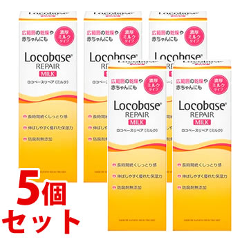 《書き割り売りわたす》 第一三共ヘルスケア ロコベースリペア 乳汁 (48g)×5個書き割り 人はだ防御すること乳状液 上半身乳汁 【貨物輸送無料】 【smtb-s】