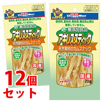 《セット販売》　ドギーマン 無添加良品 アキレススティック 全犬種用スナック (20g)×12個セット ドッグフード 犬用おやつ