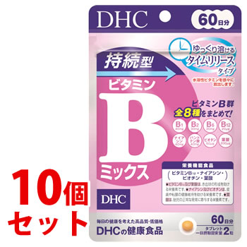 《セット販売》 DHC 持続型ビタミンBミックス 60日分 (120粒)×10個セット 栄養機能食品 サプリメント ビタミンB12 ナイアシン ビオチン 葉酸 ※軽減税率対象商品