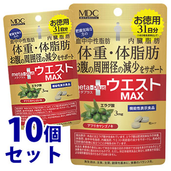 《セット販売》　メタボリック ウエストマックス (93粒)×10個セット 31日分 エラグ酸 ダイエットサプリメント 機能性表示食品　※軽減税率対象商品