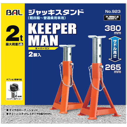 大橋産業 BAL バル 923 ジャッキスタンド KEEPERMAN キーパーマン 2t (2脚入) タイヤ交換工具 カーグッズ