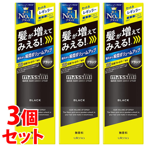 《セット販売》　ウテナ マッシーニ クイックヘアカバースプレー ブラック (140g)×3個セット　【送料無料】　【smtb-s】