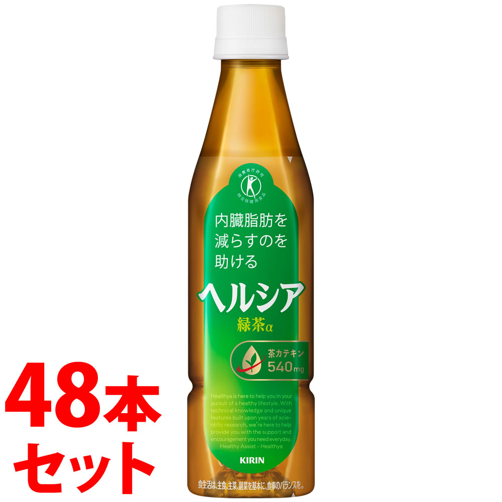 《書き割り売りわたす》 麒麟 ヘルシア 緑茶 か細い壜 (350mL)×48本書き割り 一種独特せっ生用食料雑貨類 トクホ ※楽にする税率客体商いもの 【貨物輸送無料】 【smtb-s】