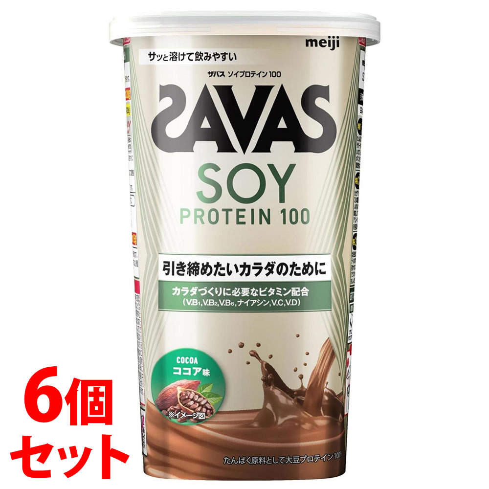 《セット販売》　明治 ザバス ソイプロテイン100 ココア味 (224g)×6個セット SAVAS プロテインパウダー　※軽減税率対象商品