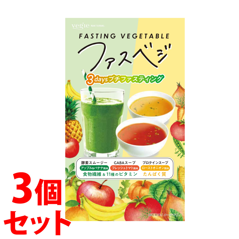 《セット販売》　キヨラ ベジエ ナチュラル ファスベジ 3days プチファスティング (130g)×3個セット スムージー スープ プロテイン　※軽減税率対象商品