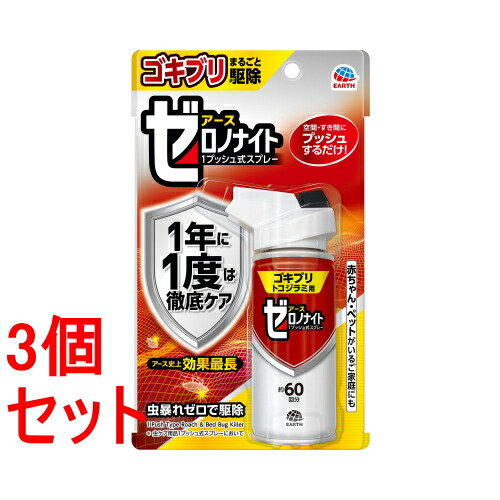 《セット販売》　アース製薬 ゼロノナイト ゴキブリ・トコジラミ用 1プッシュ式スプレー 60回分 (75mL)×3個セット 【防除用医薬部外品】 ゴキブリ トコジラミ 駆除 殺虫剤 スプレー 対策 退治