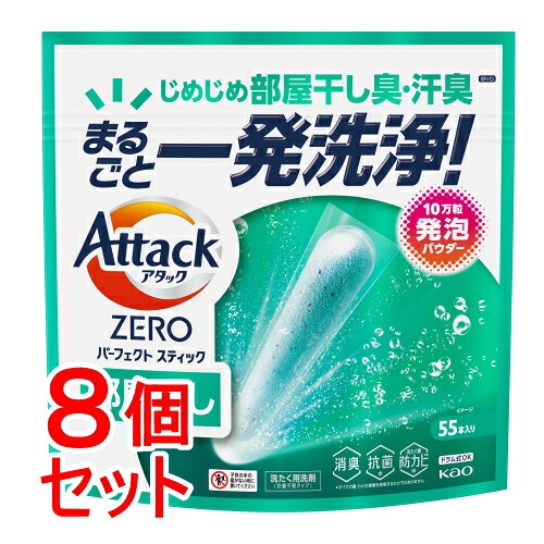 《セット販売》 花王 アタックＺＥＲＯ　パーフェクトスティック　部屋干し　５５本入り×8個セット【送料無料】